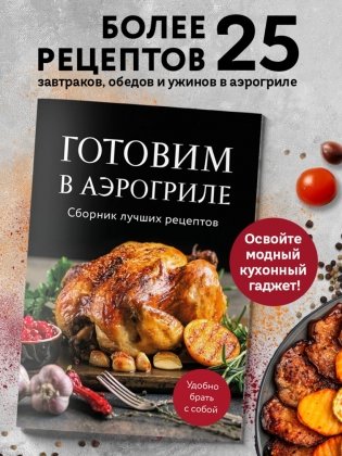 Готовим в аэрогриле. Сборник лучших рецептов фото книги 2