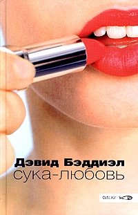 Сука-любовь фото книги