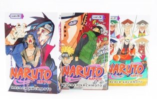 Naruto. Наруто. Кн. 15-17: манга (комплект из 3-х книг) фото книги