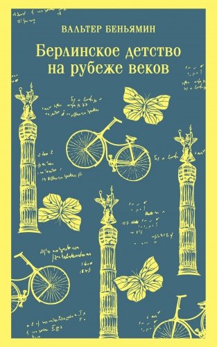 Берлинское детство на рубеже веков фото книги