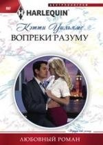 Вопреки разуму фото книги