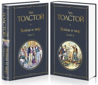 Война и мир (комплект из 2 книг) (количество томов: 2) фото книги