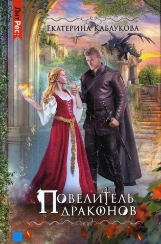 Повелитель драконов фото книги