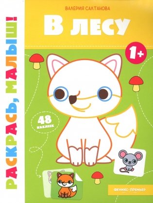 В лесу 1+: книжка-раскраска фото книги