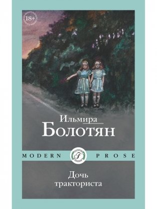 Дочь тракториста фото книги