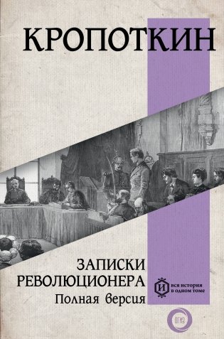 Записки революционера. Полная версия фото книги