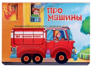 Про машины. Интерактивная панорамка с окошками фото книги