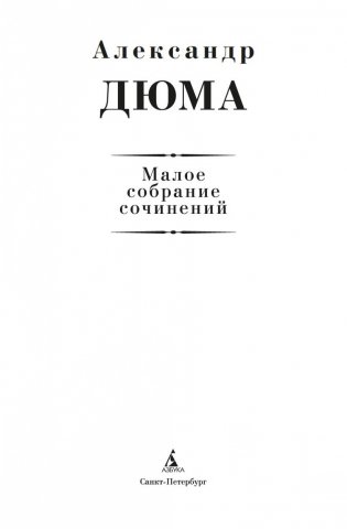 Малое собрание сочинений фото книги 3