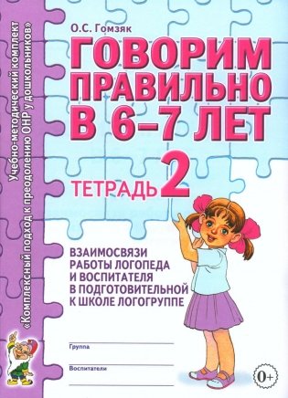 Говорим правильно в 6-7 лет. Тетрадь 2 взаимосвязи работы логопеда и воспитателя в подготовительной к школе логогруппе. А4 фото книги