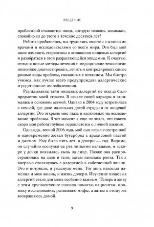 Аллергия, непереносимость, чувствительность. Как возникают нежелательные пищевые реакции и как их предотвратить фото книги 6