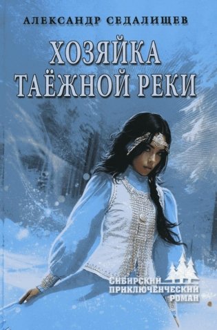 Хозяйка таежной реки: рассказы фото книги