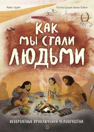 Как мы стали людьми. Невероятные приключения человечества фото книги