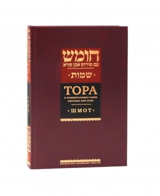 Тора с комментариями рабби Аврагама Ибн-Эзры. В 3 т. Т. 2: Шмот. 2-е изд фото книги