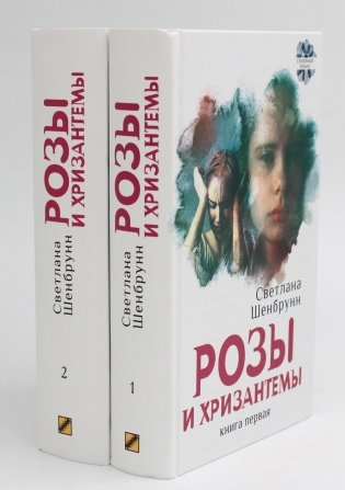 Розы и хризантемы: роман. В 2 кн фото книги