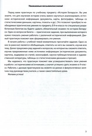 История Беларуси конец XVIII - начало XX в. 8 класс. Практикум фото книги 2