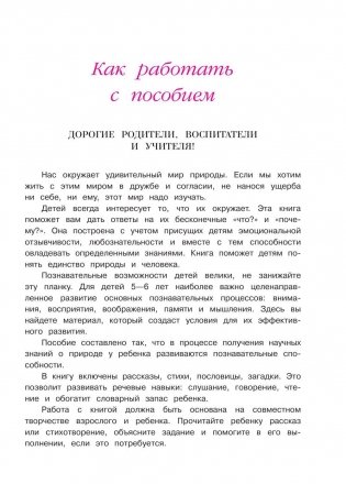 Изучаю мир вокруг: для детей 5-6 лет фото книги 2