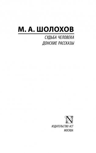 Судьба человека. Донские рассказы фото книги 2