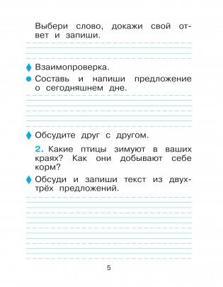 Русский язык. Тетрадь для упражнений по русскому языку и речи к учебнику Т.Г. Рамзаевой "Русский язык. 1 класс". ФГОС фото книги 5