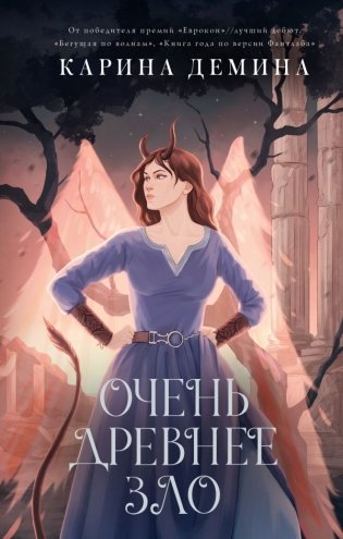 Пять невест-3. Очень древнее Зло фото книги