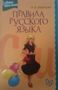 Правила русского языка. Орфограммы для учащихся 1-6 классов фото книги