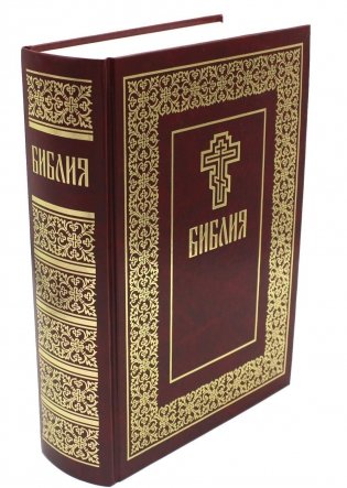 Библия. Книги Священного Писания Ветхого и Нового Завета фото книги