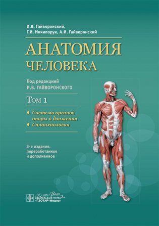 Анатомия человека. В 2 т. Т. 1. Система органов опоры: Учебник. 3-е изд., перераб.и доп фото книги