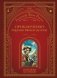 Приключения барона Мюнхгаузена (ил. А. Симанчука) фото книги маленькое 2