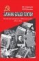 Заложники большой политики. Российские эмигранты в Маньчжоу-диго (1934–1945) фото книги маленькое 2