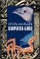 Камчатка-блюз: очерки фото книги маленькое 2