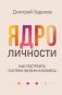 Ядро личности. Как построить систему жизни и бизнеса фото книги маленькое 2