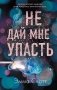 Не дай мне упасть фото книги маленькое 2