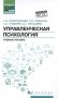 Управленческая психология. Учебное пособие фото книги маленькое 2