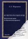 Культура русской речи. Филологические знания как образовательная парадигма фото книги маленькое 2