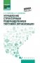 Управление структурным подразделением торговой организации: Учебное пособие фото книги маленькое 2