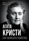Агата Кристи. Она написала убийство фото книги маленькое 2
