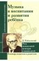 Музыка в воспитании и развитии ребенка. Роль музыкальной культуры в жизни детей фото книги маленькое 2