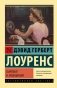 Сыновья и любовники: роман фото книги маленькое 2