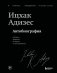 Ицхак Адизес. Автобиография ведущего мирового эксперта по менеджменту фото книги маленькое 2