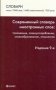 Современный словарь иностранных слов: толкование, словоупотребление, словообразование, этимология фото книги маленькое 2