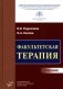 Факультетская терапия: Учебник фото книги маленькое 2