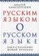 Русским языком о русском языке. Ключ к познанию живой природы фото книги маленькое 2