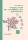 Управление метаболическим здоровьем. В 3-х т.: Т. 1 фото книги маленькое 2