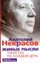 Живые мысли. Таблетка на каждый день. 12-е изд., стер фото книги маленькое 2