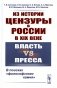 Из истории цензуры в России в XIX веке: Власть vs пресса: В поисках "философского камня" (пер.) фото книги маленькое 2