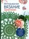 Интерьерное вязание крючком: 35 салфеток, скатертей, пледов и подушек с подробными схемами фото книги маленькое 2