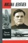 ЖЗЛ. Михаил Девятаев фото книги маленькое 2