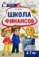 Школа Финансов. Тетрадь юного финансиста 6 -7 лет фото книги маленькое 2