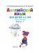 Английский язык: для детей 4-5 лет. Часть 1 фото книги маленькое 4