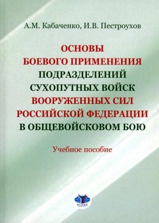 Основы боевого применения подразделений Сухопутных войск Вооруженных Сил РФ в общевойсковом бою: Учебное пособие фото книги