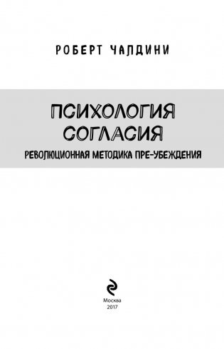 Психология согласия. Революционная методика пре-убеждения фото книги 3
